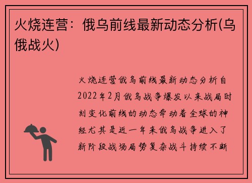 火烧连营：俄乌前线最新动态分析(乌俄战火)