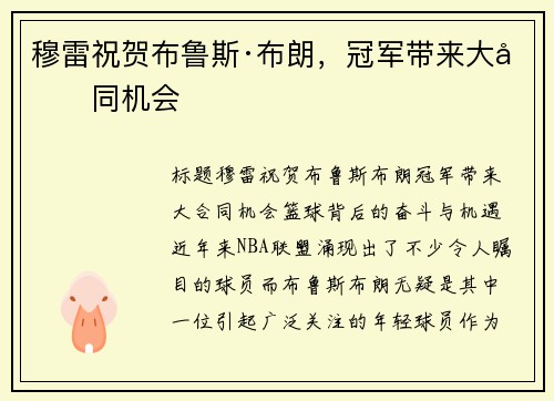 穆雷祝贺布鲁斯·布朗，冠军带来大合同机会