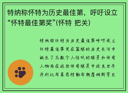特纳称怀特为历史最佳第，呼吁设立“怀特最佳第奖”(怀特 把关)
