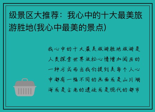 级景区大推荐：我心中的十大最美旅游胜地(我心中最美的景点)
