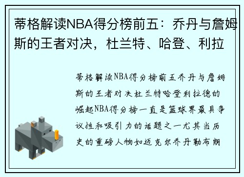 蒂格解读NBA得分榜前五：乔丹与詹姆斯的王者对决，杜兰特、哈登、利拉德的崛起