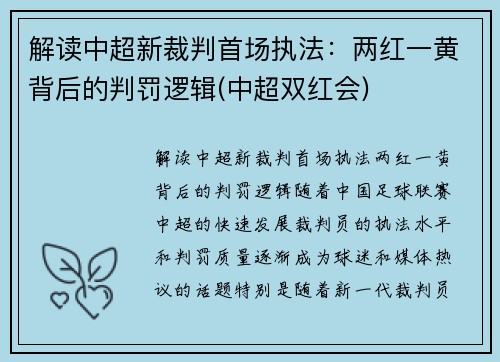 解读中超新裁判首场执法：两红一黄背后的判罚逻辑(中超双红会)