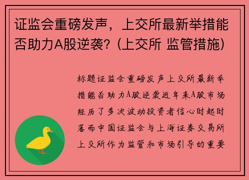 证监会重磅发声，上交所最新举措能否助力A股逆袭？(上交所 监管措施)