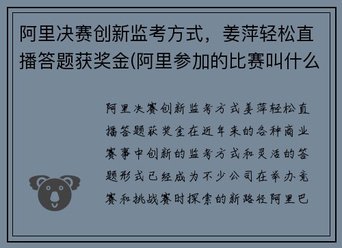 阿里决赛创新监考方式，姜萍轻松直播答题获奖金(阿里参加的比赛叫什么)