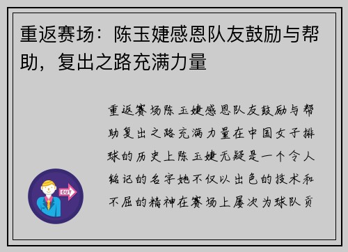 重返赛场：陈玉婕感恩队友鼓励与帮助，复出之路充满力量