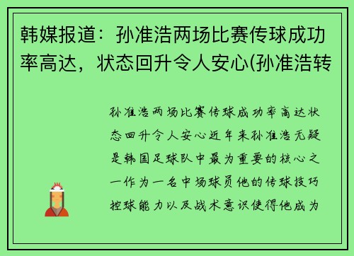 韩媒报道：孙准浩两场比赛传球成功率高达，状态回升令人安心(孙准浩转会最新消息)
