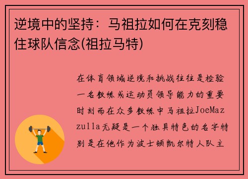 逆境中的坚持：马祖拉如何在克刻稳住球队信念(祖拉马特)