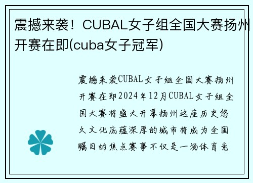 震撼来袭！CUBAL女子组全国大赛扬州开赛在即(cuba女子冠军)