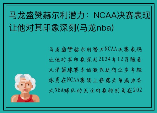 马龙盛赞赫尔利潜力：NCAA决赛表现让他对其印象深刻(马龙nba)