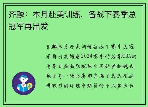 齐麟：本月赴美训练，备战下赛季总冠军再出发