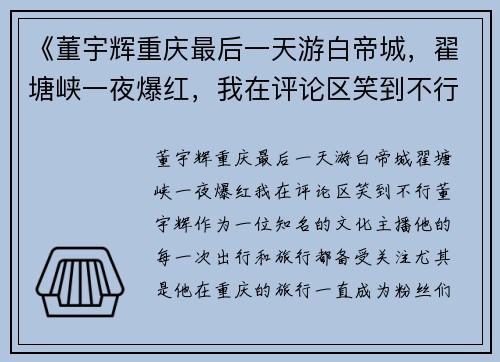 《董宇辉重庆最后一天游白帝城，翟塘峡一夜爆红，我在评论区笑到不行》