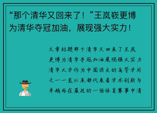 “那个清华又回来了！”王岚嵚更博为清华夺冠加油，展现强大实力！