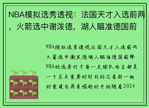 NBA模拟选秀透视：法国天才入选前两，火箭选中谢泼德，湖人瞄准德国前锋