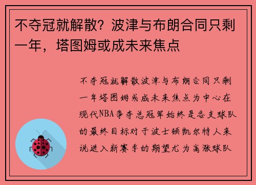 不夺冠就解散？波津与布朗合同只剩一年，塔图姆或成未来焦点