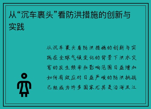 从“沉车裹头”看防洪措施的创新与实践