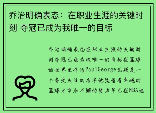 乔治明确表态：在职业生涯的关键时刻 夺冠已成为我唯一的目标