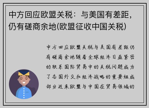 中方回应欧盟关税：与美国有差距，仍有磋商余地(欧盟征收中国关税)
