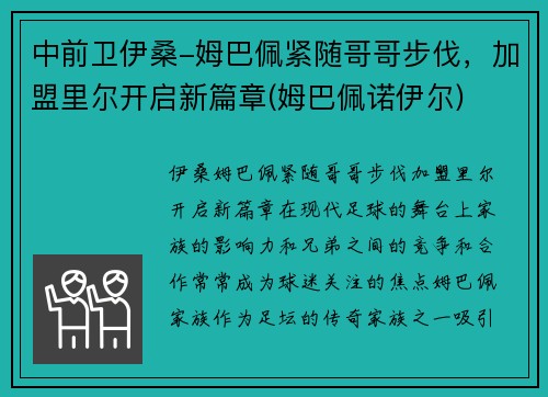 中前卫伊桑-姆巴佩紧随哥哥步伐，加盟里尔开启新篇章(姆巴佩诺伊尔)