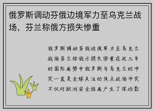 俄罗斯调动芬俄边境军力至乌克兰战场，芬兰称俄方损失惨重