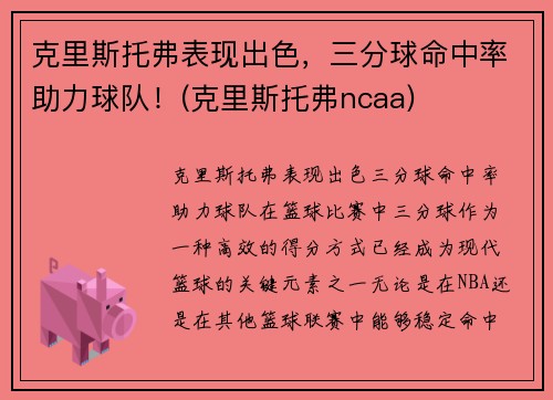 克里斯托弗表现出色，三分球命中率助力球队！(克里斯托弗ncaa)