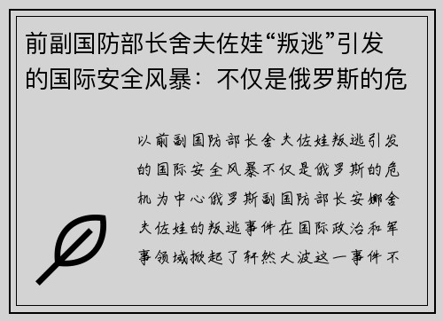 前副国防部长舍夫佐娃“叛逃”引发的国际安全风暴：不仅是俄罗斯的危机