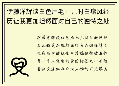伊藤洋辉谈白色眉毛：儿时白癜风经历让我更加坦然面对自己的独特之处