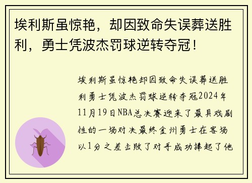 埃利斯虽惊艳，却因致命失误葬送胜利，勇士凭波杰罚球逆转夺冠！