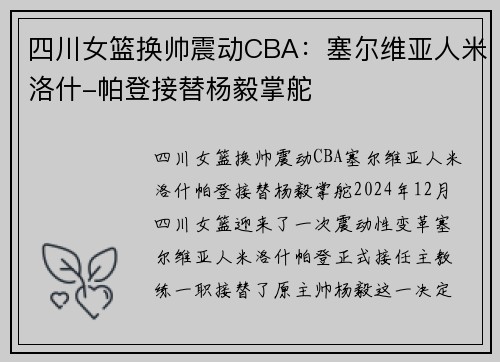 四川女篮换帅震动CBA：塞尔维亚人米洛什-帕登接替杨毅掌舵