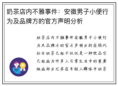 奶茶店内不雅事件：安徽男子小便行为及品牌方的官方声明分析