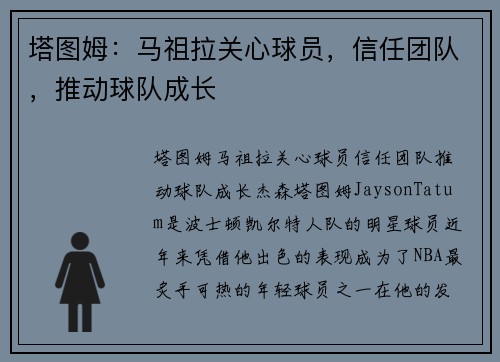 塔图姆：马祖拉关心球员，信任团队，推动球队成长