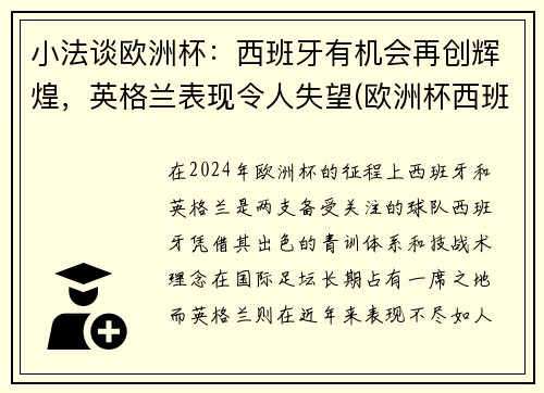 小法谈欧洲杯：西班牙有机会再创辉煌，英格兰表现令人失望(欧洲杯西班牙被淘汰了吗)