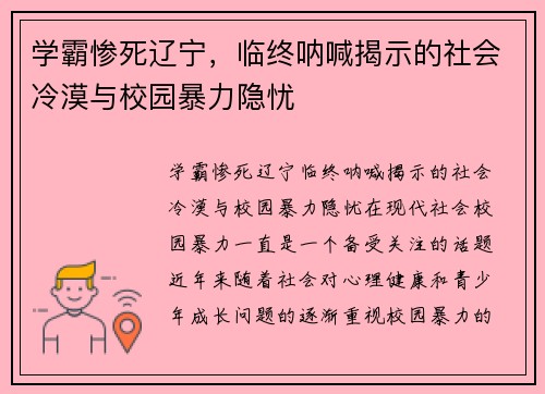 学霸惨死辽宁，临终呐喊揭示的社会冷漠与校园暴力隐忧