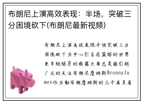 布朗尼上演高效表现：半场，突破三分困境砍下(布朗尼最新视频)