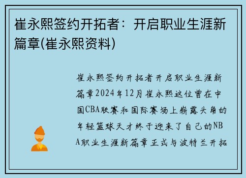 崔永熙签约开拓者：开启职业生涯新篇章(崔永熙资料)