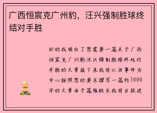 广西恒宸克广州豹，汪兴强制胜球终结对手胜