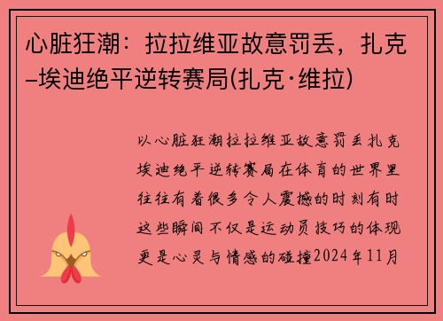 心脏狂潮：拉拉维亚故意罚丢，扎克-埃迪绝平逆转赛局(扎克·维拉)