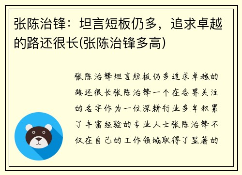 张陈治锋：坦言短板仍多，追求卓越的路还很长(张陈治锋多高)