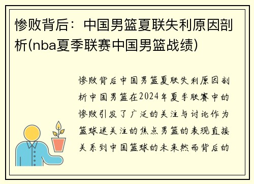 惨败背后：中国男篮夏联失利原因剖析(nba夏季联赛中国男篮战绩)