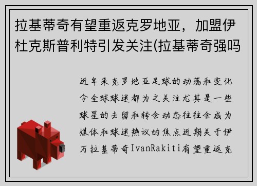 拉基蒂奇有望重返克罗地亚，加盟伊杜克斯普利特引发关注(拉基蒂奇强吗)