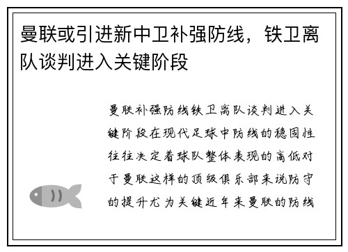 曼联或引进新中卫补强防线，铁卫离队谈判进入关键阶段