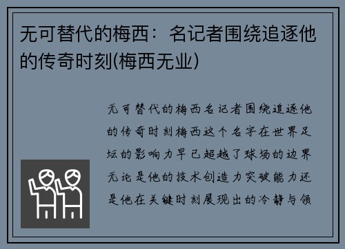无可替代的梅西：名记者围绕追逐他的传奇时刻(梅西无业)