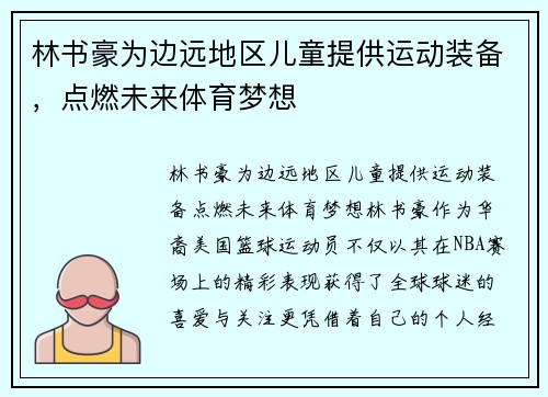 林书豪为边远地区儿童提供运动装备，点燃未来体育梦想