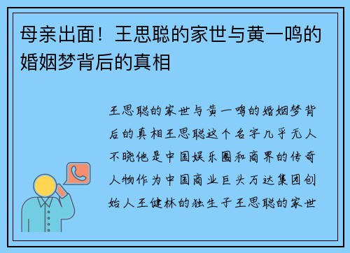 母亲出面！王思聪的家世与黄一鸣的婚姻梦背后的真相