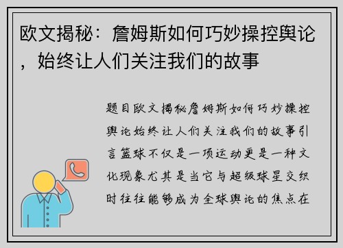 欧文揭秘：詹姆斯如何巧妙操控舆论，始终让人们关注我们的故事