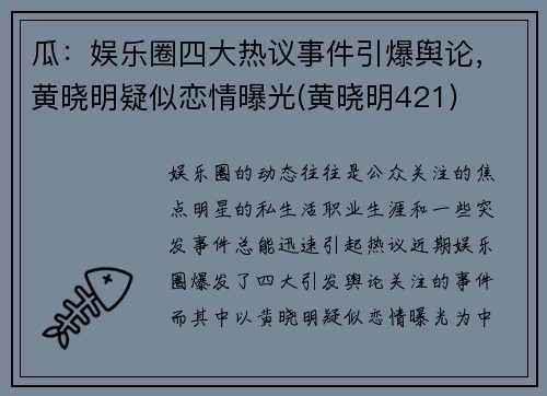 瓜：娱乐圈四大热议事件引爆舆论，黄晓明疑似恋情曝光(黄晓明421)