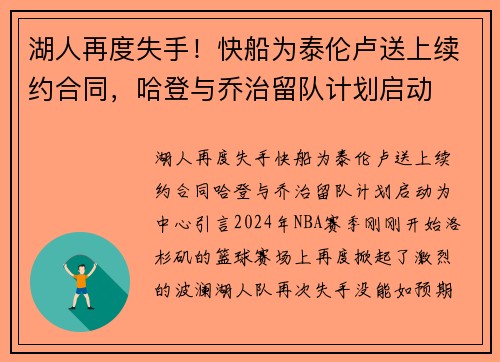 湖人再度失手！快船为泰伦卢送上续约合同，哈登与乔治留队计划启动
