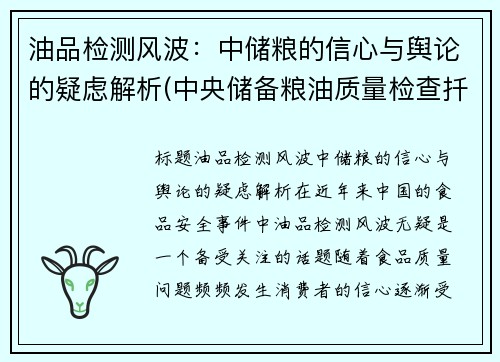 油品检测风波：中储粮的信心与舆论的疑虑解析(中央储备粮油质量检查扦样检验管理办法)