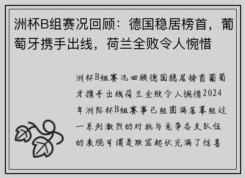 洲杯B组赛况回顾：德国稳居榜首，葡萄牙携手出线，荷兰全败令人惋惜
