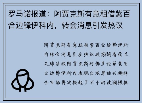 罗马诺报道：阿贾克斯有意租借紫百合边锋伊科内，转会消息引发热议