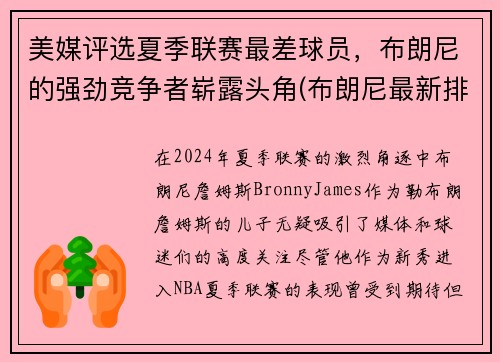 美媒评选夏季联赛最差球员，布朗尼的强劲竞争者崭露头角(布朗尼最新排名)